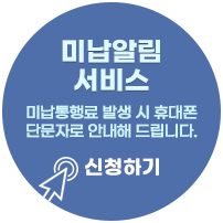 미납알림서비스 신청하기